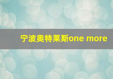 宁波奥特莱斯one more